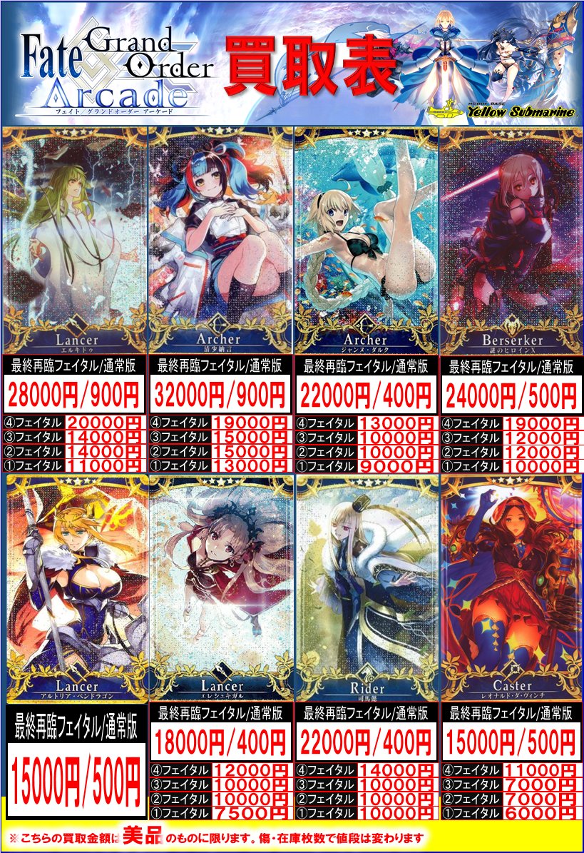 FGOアーケード 買取募集中】 本日買取表を更新いたしました。 最終再臨