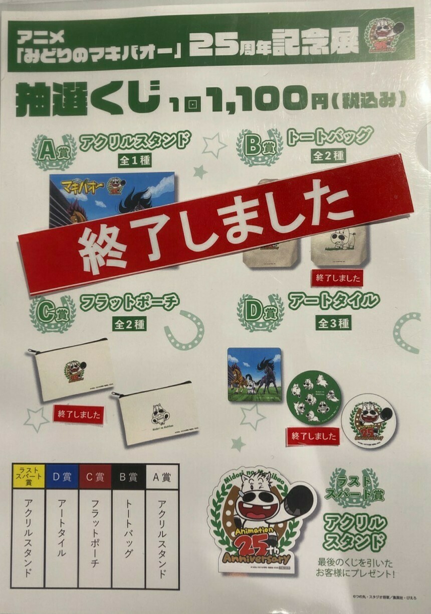 並行輸入品] みとりのマキバオー25周年記念展 抽選くじ ラストスパート
