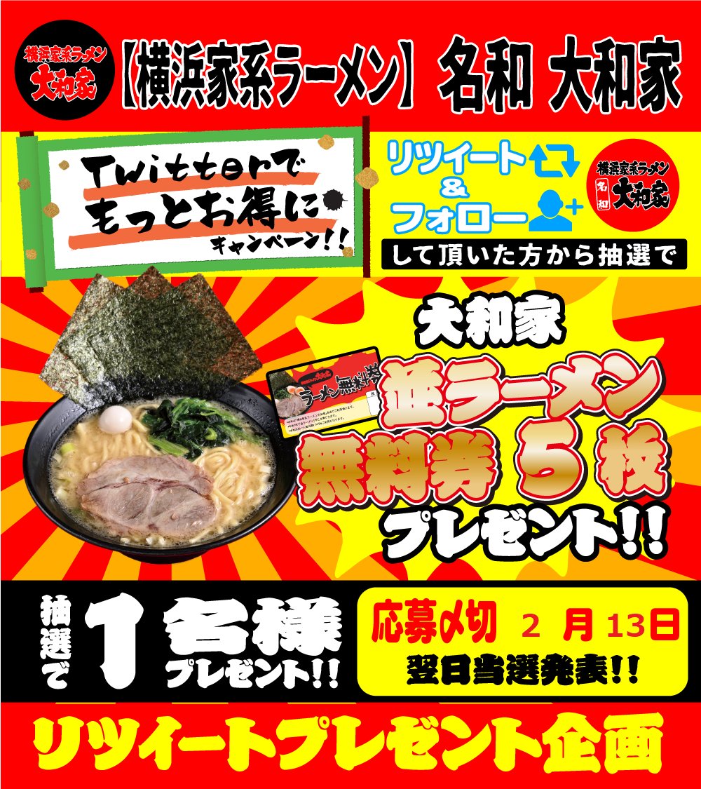 こんにちは！名和大和家です！！！
今月もＲＴキャンペーン実施します🥺‼️
２/２～２/１３の間、このツイートをＲＴ＆名和大和家のアカウントフォローしてくださった人の中から抽選で１名様に「並ラーメン無料券５枚」プレゼント〰️
※全国発送可能
皆さん沢山のご応募お待ちしています✨
＃名和大和家