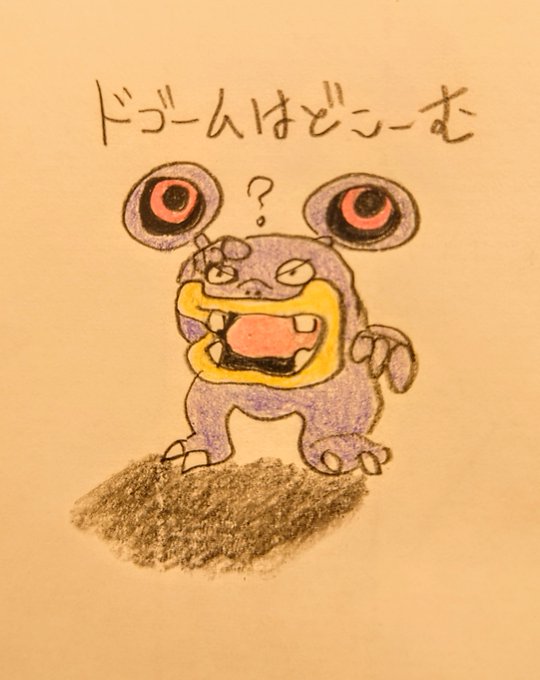 ドゴームのtwitterイラスト検索結果