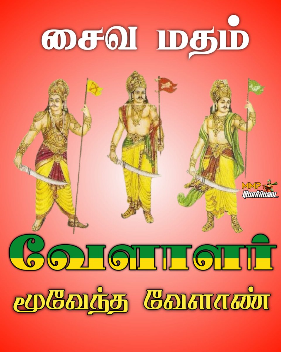 sozhiya's tweet photo. 🙏🔯நசியனூர் 🔥மூவேந்தர்கள்🙏பூஜித்த மூவேந்த 🔯ஈஸ்வரன்🔯 !!!
இன்றளவும் நசியனூர் நாட்டு 7 முதன்மை காணியாளர்கள் ( கண்ணன்,கூறை , கீரை, செம்பன்,பாண்டியன், பூச்சந்தி ,ஈஞ்சன் ) குல கொங்கு #வேளாளர்கள் வழிபடும் காணி தெய்வம் #சைவம்
#TNBillForSaivamReligion https://t.co/9y4NQZOq3N