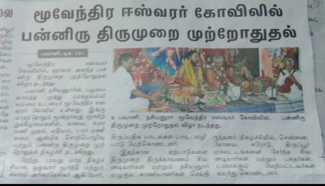 sozhiya's tweet photo. 🙏🔯நசியனூர் 🔥மூவேந்தர்கள்🙏பூஜித்த மூவேந்த 🔯ஈஸ்வரன்🔯 !!!
இன்றளவும் நசியனூர் நாட்டு 7 முதன்மை காணியாளர்கள் ( கண்ணன்,கூறை , கீரை, செம்பன்,பாண்டியன், பூச்சந்தி ,ஈஞ்சன் ) குல கொங்கு #வேளாளர்கள் வழிபடும் காணி தெய்வம் #சைவம்
#TNBillForSaivamReligion https://t.co/9y4NQZOq3N