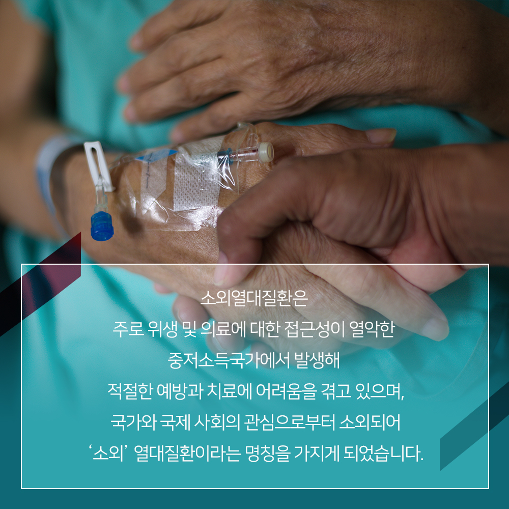 The RIGHT Foundation (@rightfund) on Twitter photo 1월 30일은 ‘세계 소외열대질환(World NTD Day)의 날‘입니다. 소외열대질환은 주로 열대 기후의 저소득국가에서 발생해 관심을 받지 못해 방치되고 있는 감염병들을 말합니다. 10억 명 이상에게 영향을 끼치고 해당 질병으로 고통 받고 있는 만큼 무엇보다 관심이 필요한 질환입니다. #WorldNTDDay 1월 30일은 ‘세계 소외열대질환(World NTD Day)의 날‘입니다. 소외열대질환은 주로 열대 기후의 저소득국가에서 발생해 관심을 받지 못해 방치되고 있는 감염병들을 말합니다. 10억 명 이상에게 영향을 끼치고 해당 질병으로 고통 받고 있는 만큼 무엇보다 관심이 필요한 질환입니다. #WorldNTDDay