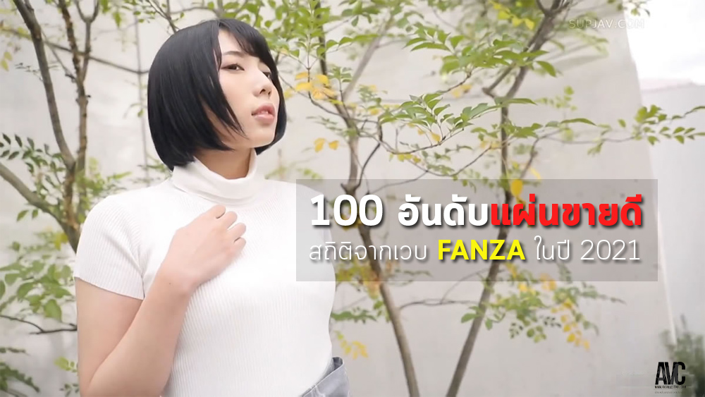 avcthailand on Twitter: "AVC-News: 100 อันดับ DVD ขายดีจากเวบ Fanza ...