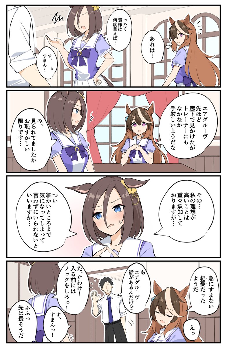 エアグルーヴとまた叱られるトレーナー
#ウマ娘 