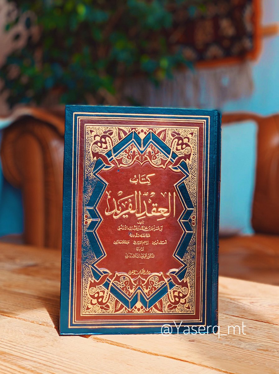 ١- #العقد_الفريد
فريداً بما حوى من قصص وقصائد ومعارف شتى ، جمع في اللؤلؤة الاولى قصائد وقصص في السلطان والحروب وما يدور بالعشائر وفي فضائل الخيل والجود والعطاء . 🌱