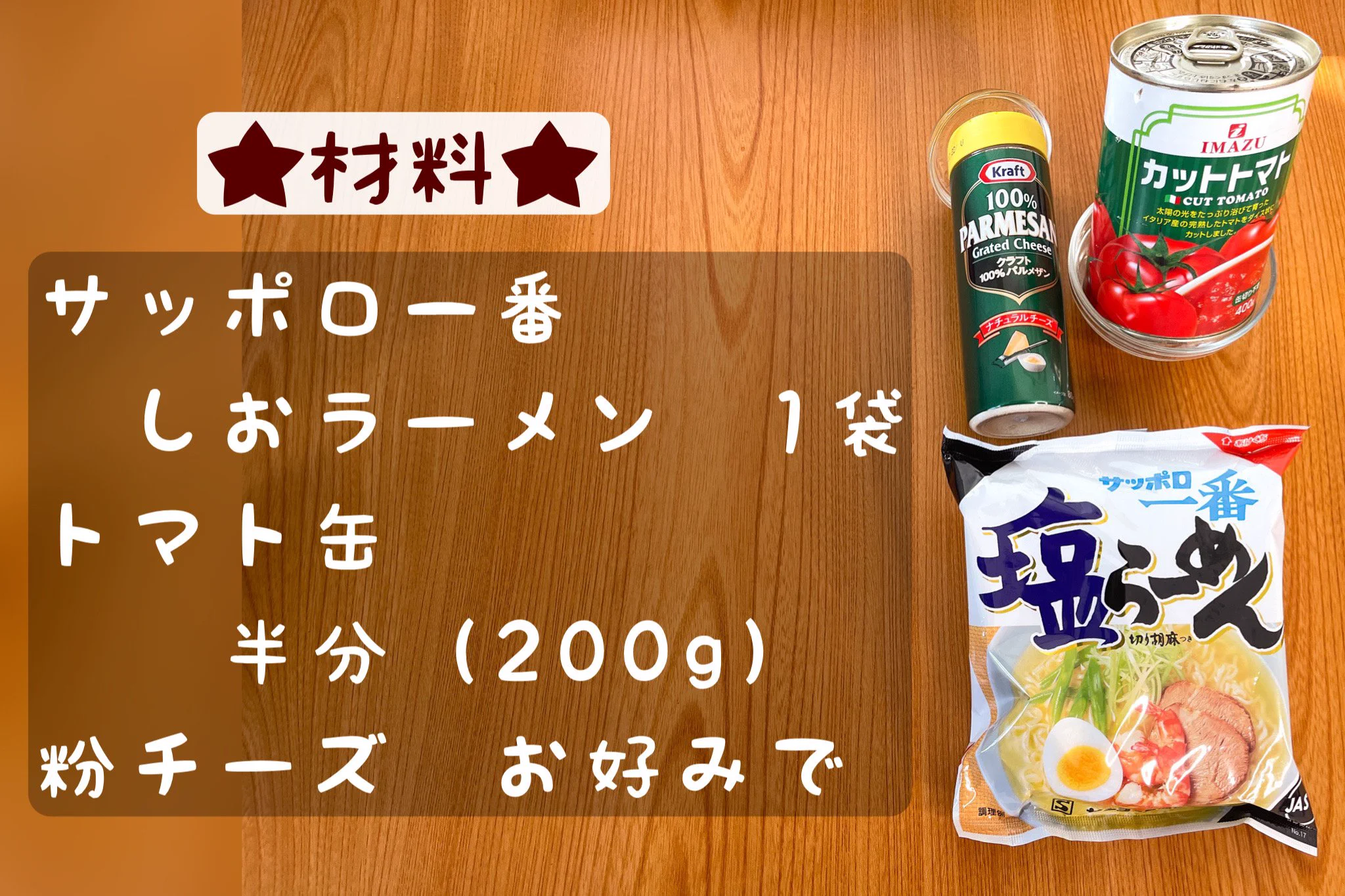 トマトの酸味がよく合いそう！「サッポロ一番塩らーめん」のアレンジレシピ！