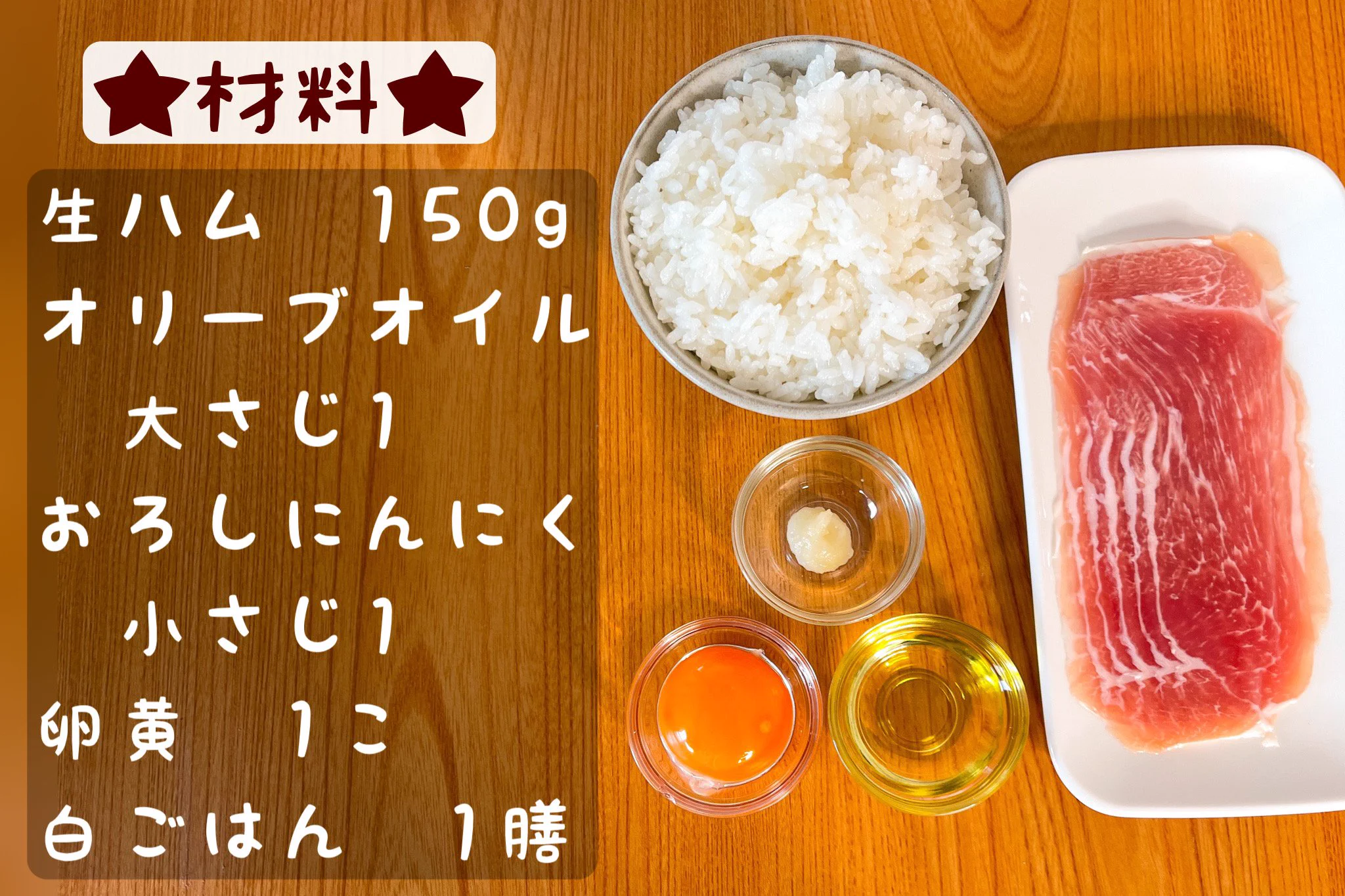 ペペロンチーノ風の味付けが美味しそう！生ハムなどを使った、丼もの料理のレシピ！