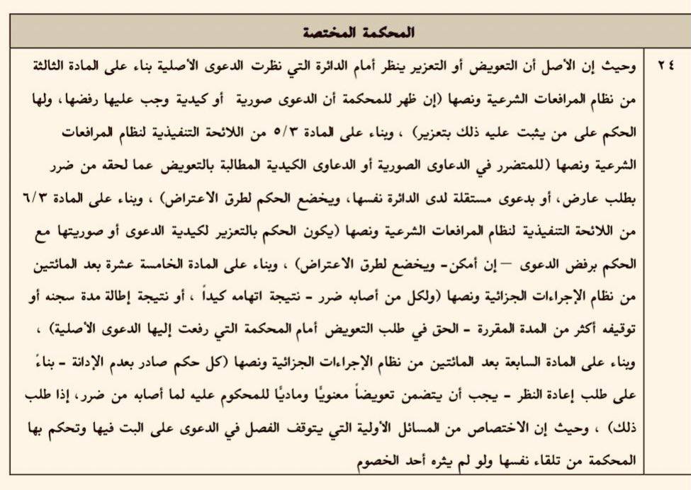 lawyer_samira's tweet photo. تسبيبات في الدعاوى الكيدية شملت ( تعريفها ، حرمة الإدعاء بالباطل ، التعزير فيها والتعويض عنها، صورها ، عدم ثبوتها لا تعني كيديتها ، المحكمة المختصة ) https://t.co/SLOIPsQjF1