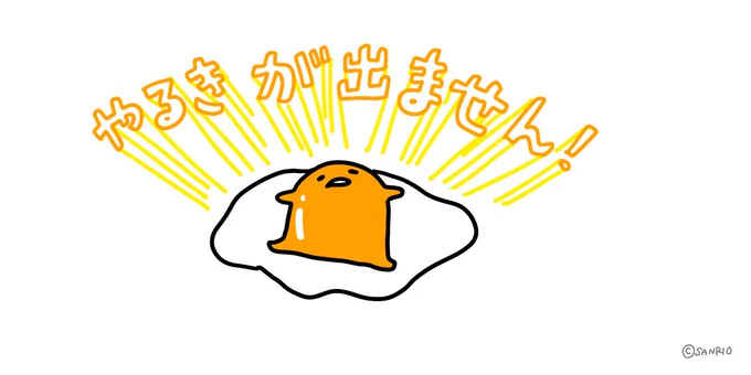 やる気が出ません! 
