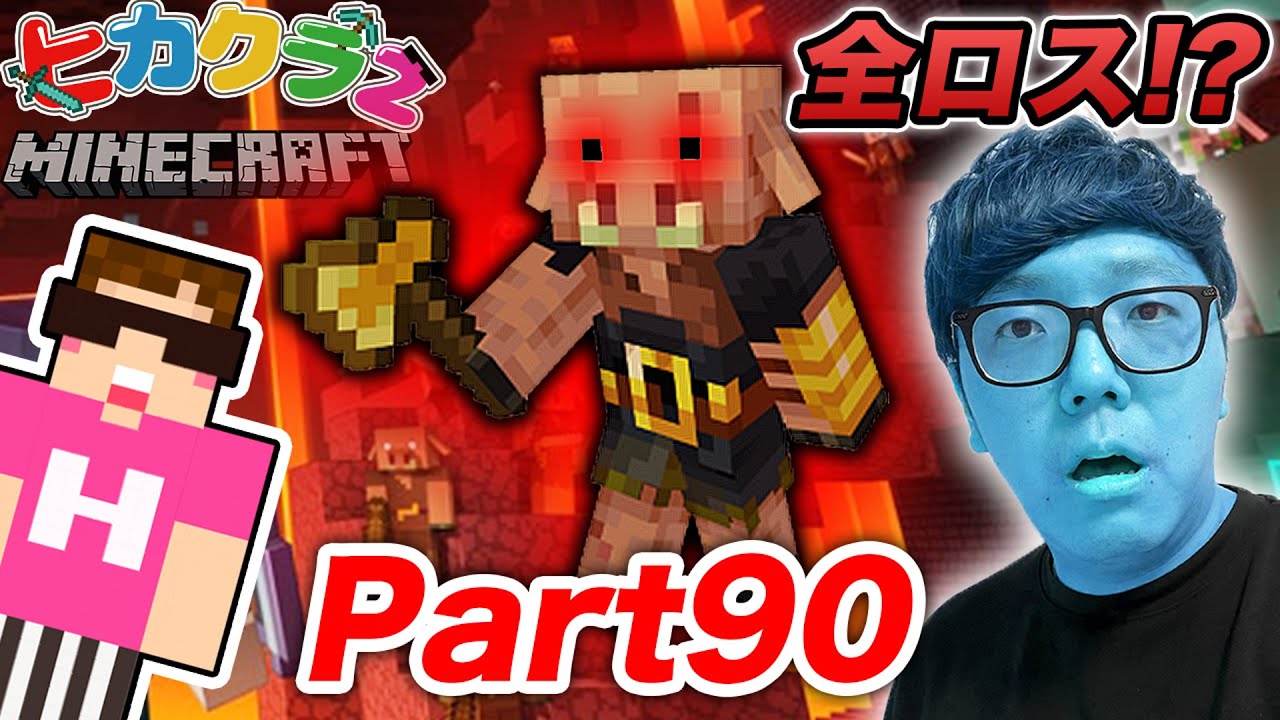Twitter 上的 Hikakin ヒカキン Youtuber 動画プレミア公開 ヒカクラ2 Part90 ネザーの最強ボス ピグリンブルートに瞬殺されて全ロス マインクラフト マイクラ Minecraft T Co 75ptlttkpg Youtubeより T Co Twitter 上的 Hikakin ヒカキン Youtuber 動画プレミア公開 ヒカクラ2 Part90 ネザーの最強ボス ピグリンブルートに瞬殺されて全ロス マインクラフト マイクラ Minecraft T Co 75ptlttkpg Youtubeより T Co