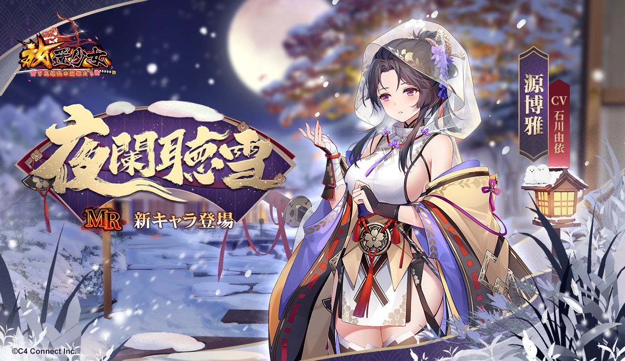 公式 放置少女 百花繚乱の萌姫たち 美少女育成放置rpg Love放置少女 放置少女新キャラ情報 夜闌聴雪 夜闌聴雪 源博雅は静かな雪の音とともに帰り道に 期間 1月31日 月 12 00 2月6日 日 23 59 T Co Zscmvkz9bu