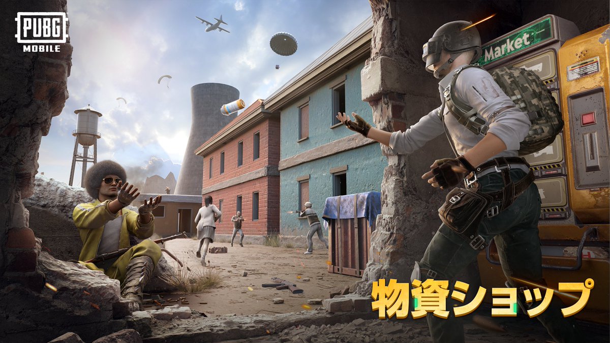 PUBG MOBILE』で楽しく賢くお買い物～👛👐 Erangel/Livik/Aftermath of Crisisにスポーンする「ゴールドコイン」を集めて、「物資ショップ」から物資を購入しよう！  みなさんは「物資ショップ」から何を購入することが多いですか？ #PUBGモバイル