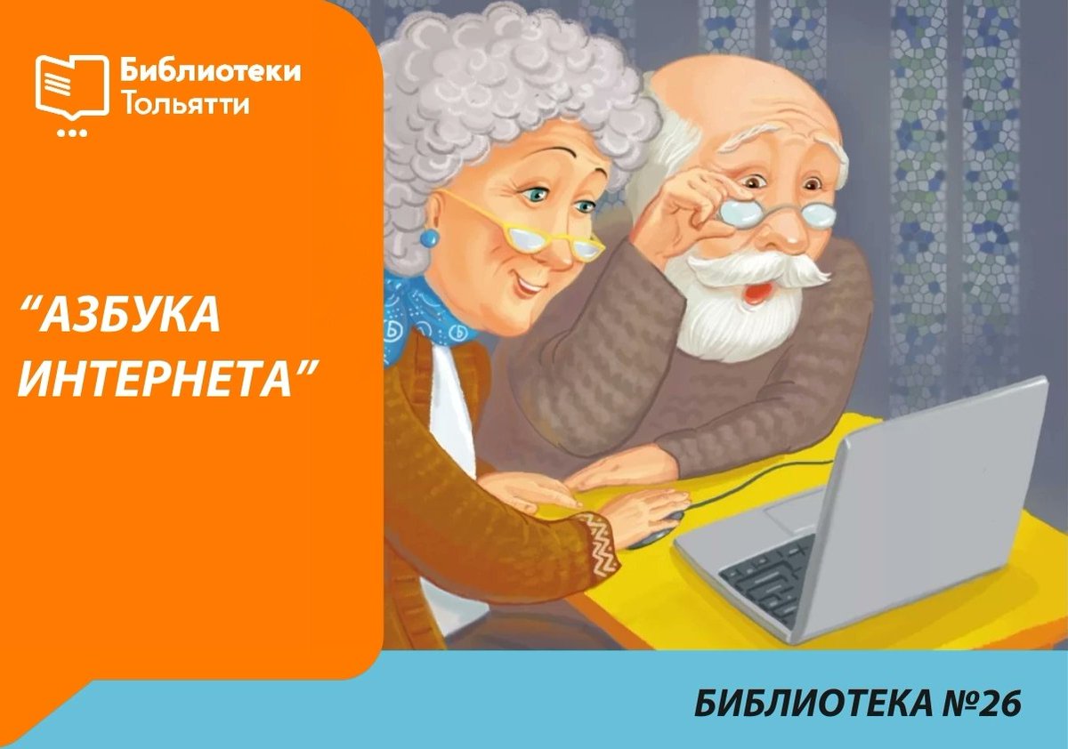 В библиотеке № 26 (ул.Революционная,7) стартует новый набор на курсы компьютерной грамотности «Азбука Интернета» для людей старшего возраста в рамках национального проекта «Демография».Занятия – бесплатные. Запись по телефону: 37-24-52