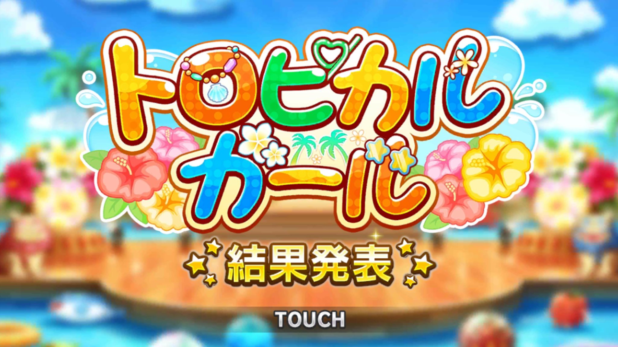 タキ ニコニコ デレステ トロピカルガール イベントお疲れ様でした 今回の結果はこんな感じ 営業で稼いだポイントで オートでイベント曲を回すだけの簡単なお仕事 デレステ トロピカルガール 夢見りあむ 難波笑美 T Co Rrdsviiajo タキ ニコニコ デレステ トロピカルガール イベントお疲れ様でした 今回の結果はこんな感じ 営業で稼いだポイントで オートでイベント曲を回すだけの簡単なお仕事 デレステ トロピカルガール 夢見りあむ 難波笑美 T Co Rrdsviiajo