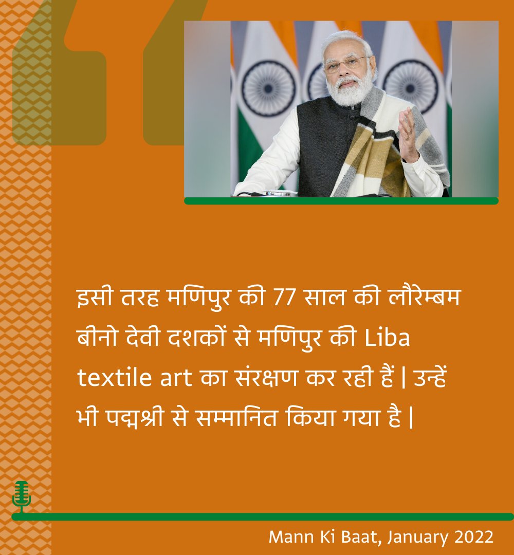 mannkibaat's tweet photo. "इसी तरह मणिपुर की 77 साल की लौरेम्बम बीनो देवी दशकों से मणिपुर की Liba textile art का संरक्षण कर रही हैं | 

उन्हें भी पद्मश्री से सम्मानित किया गया है |"

- पीएम श्री @narendramodi .

#MannKiBaat https://t.co/iu37fKWAci