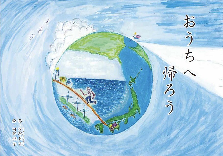 RyoheiKono's tweet photo. 【大きな挑戦をします】
父冒険家 #河野兵市 が考えた童話を母が絵を描いて絵本にしました。
故郷である #愛媛県 #伊方町 の子どもたちへ約700冊の絵本を自費出版し、寄贈するクラウドファンディングに挑戦します🔥

下記よりご一緒ください
https://t.co/K3mL7DE9pE

#おうちへ帰ろう 
#拡散希望 https://t.co/5r8S0zHNND