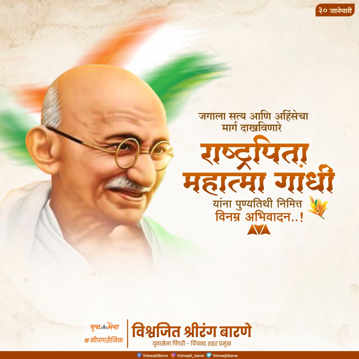 राष्ट्रपिता महात्मा गांधीजी यांच्या स्मृतीदिनानिमित्त विनम्र अभिवादन!

<a href="/MPShrirangBarne/">Shrirang Appa Barne</a> <a href="/AUThackeray/">Aaditya Thackeray</a> <a href="/ShivSena/">Shiv Raj</a> <a href="/the_yuvasena/">YuvaSena - युवासेना</a>