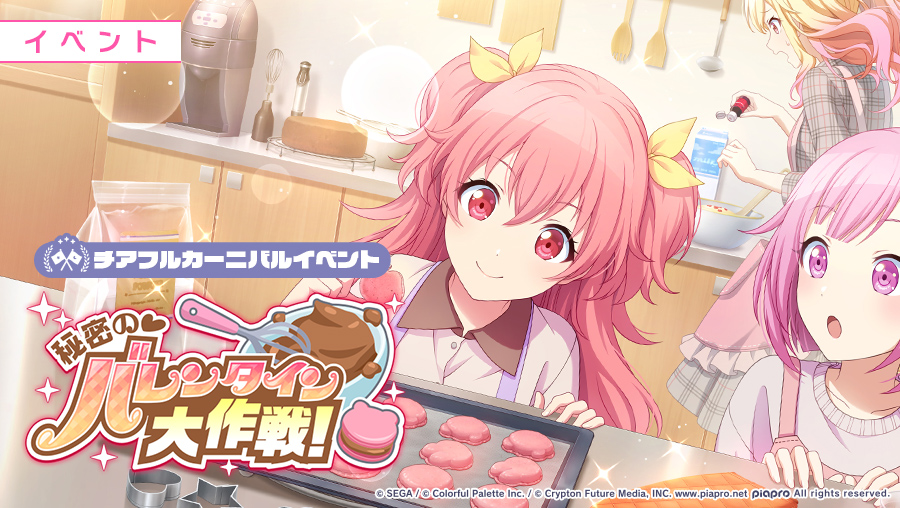 pjsekai_eng's tweet photo. Our next event has been announced!

The event "Operation ♡ Secret Valentine!" will begin on January 31st at 15:00 JST! The event type will be Cheerful Carnival! 💗 https://t.co/IiCVsvqOFh