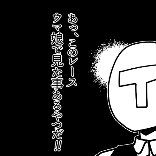 ウマ娘やってて週末やってる競馬番組で「このレース名ほんとにあるんだ!?」ってなる 