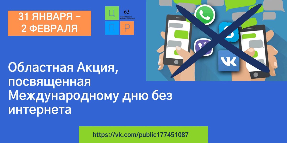 Дорогие друзья, приглашаем Вас принять участие в областной Акции, посвященной Международному дню без интернета.Цель Акции: формирование у обучающихся устойчивых навыков и компетенций здорового и безопасного образа жизни.Акция проводится с 31 января по 2 февраля 2022 года