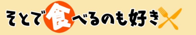 新連載『そとで食べるのも好き』を開始します!
…と言うか趣旨をかえて今回は一人外食回になります🍽️✨
夜にアップ予定なので、またTLで見かけたら読んでみて下さい🍀