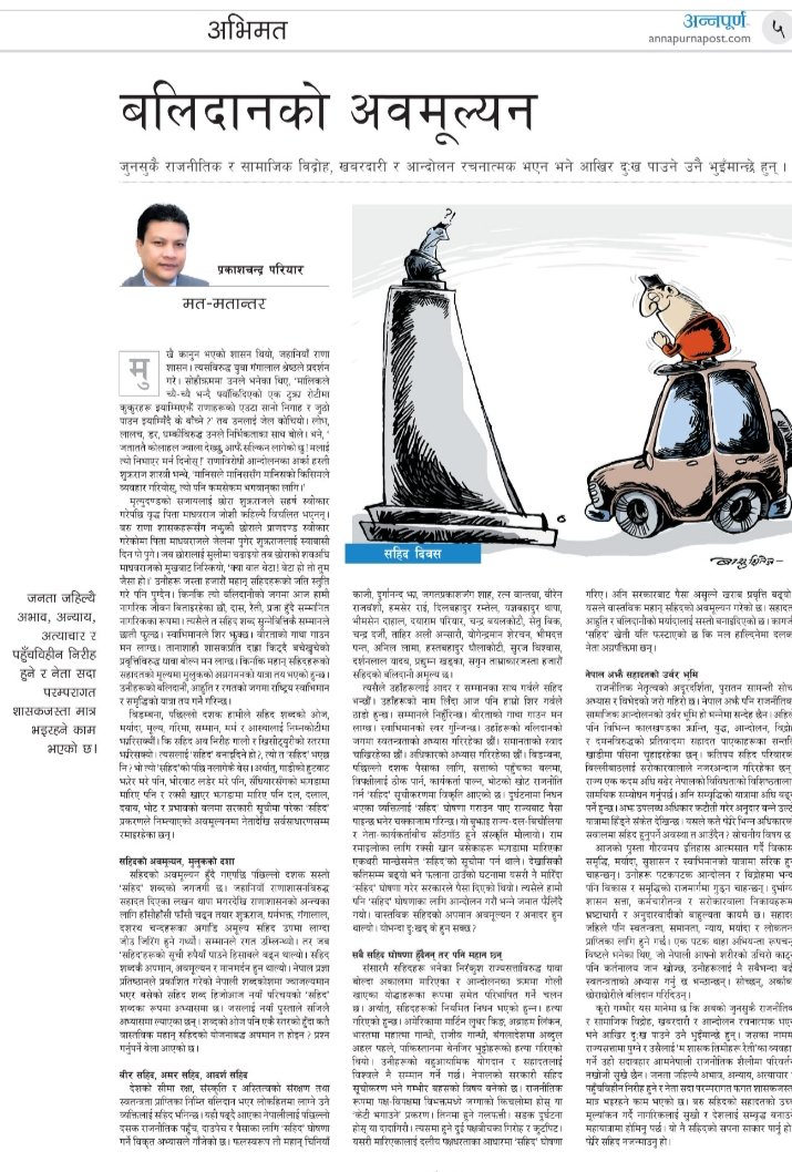 जनता जहिल्यै अभाव, अन्याय,अत्याचार र पहुँच विहीन निरीह हुने र नेता सदा फगत परम्परागत शासक जस्ता मात्र भईरहने हो भने यहाँ अझै आन्दोलन,विद्रोह र विस्फोट हुँदैन भन्ने कसैले नसोचे हुन्छ। कहिले सम्म सहादत?
अाज अन्नपूर्णपोष्टको मत-मतान्तरबाट
#वीरशहीदअमररहुन #नमन!