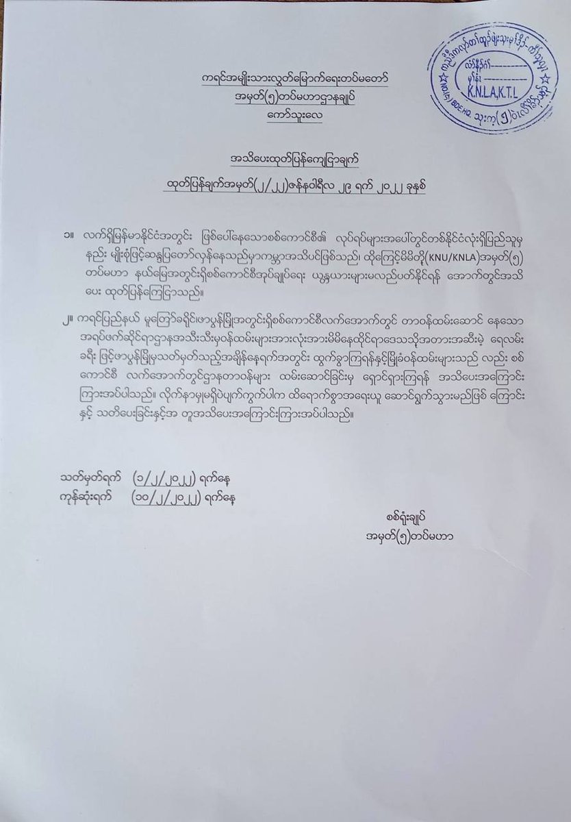 KNU's Brigade 5 has warned all civil workers under Myanmar military junta to leave from Pha Pun district in Karen State by 10 Feb 2022. #2022Jan30Coup #GlobalArmsEmbargo  #WhatsHappeningInMyanmar