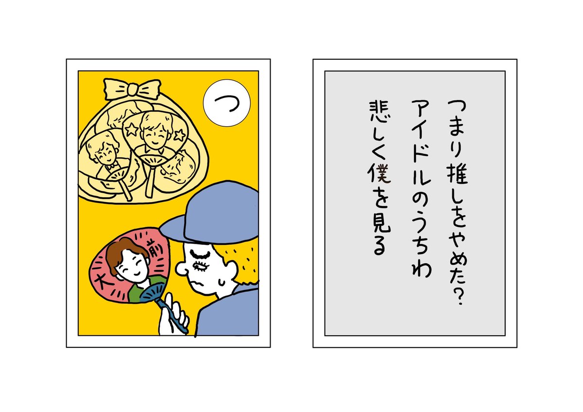 【ごみかるた!】の時間

『つ』 つまり推しをやめた? アイドルのうちわ 悲しく僕を見る

味わいがあるよねー。噛めば噛むほど何があったのか知りたいごみだよね。急に醒めたのかな?スキャンダル?違う推しが見つかった?彼氏かな?理由を貼ってほしいね笑

#ごみかるた #絵・本田しずまる 