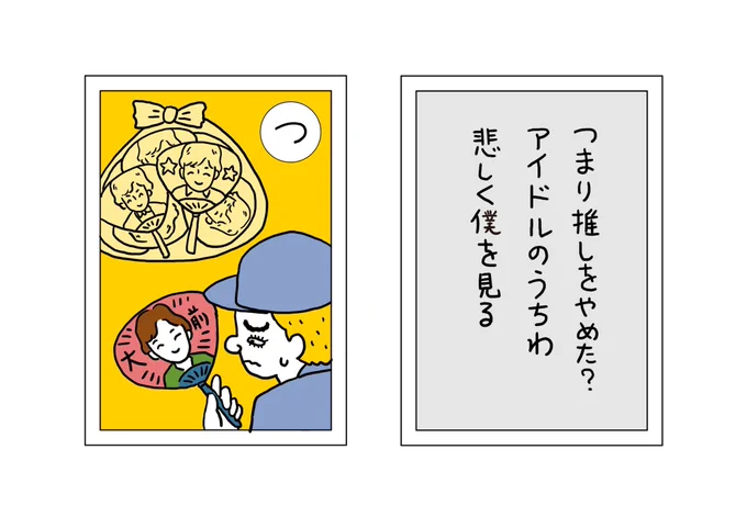 【ごみかるた!】の時間

『つ』 つまり推しをやめた? アイドルのうちわ 悲しく僕を見る

味わいがあるよねー。噛めば噛むほど何があったのか知りたいごみだよね。急に醒めたのかな?スキャンダル?違う推しが見つかった?彼氏かな?理由を貼ってほしいね笑

#ごみかるた #絵・本田しずまる 