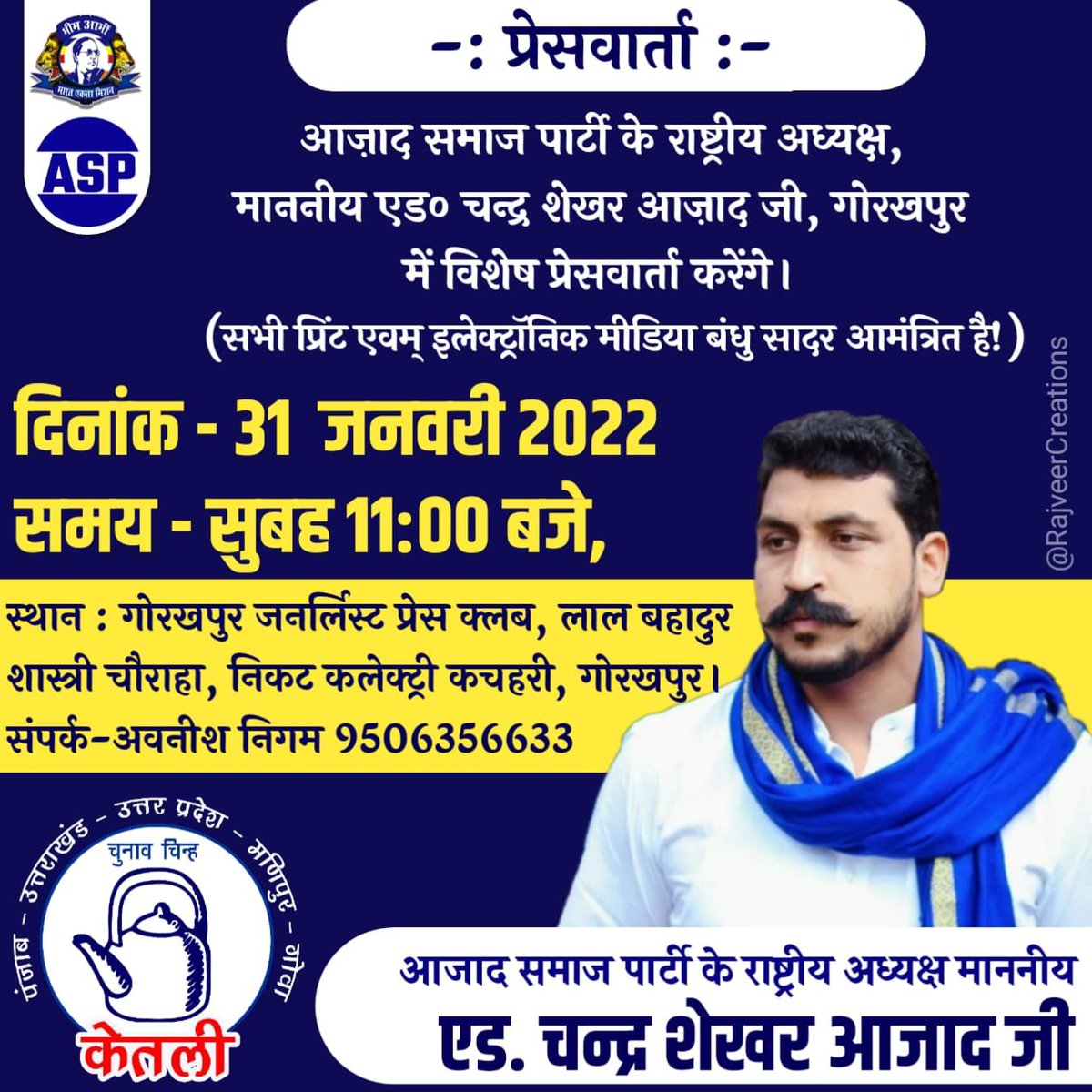 ASP4UP's tweet photo. दिनांक 31-01-2022 को समय 11:00am बजे, आज़ाद समाज पार्टी के राष्ट्रीय अध्यक्ष, माननीय एड० चन्द्र शेखर आज़ाद जी प्रेस वार्ता करेंगे।
सभी प्रिंट एवम् इलेक्ट्रॉनिक मीडिया बंधु सादर आमंत्रित है।
@BhimArmyChief https://t.co/3LBXy0U9P7