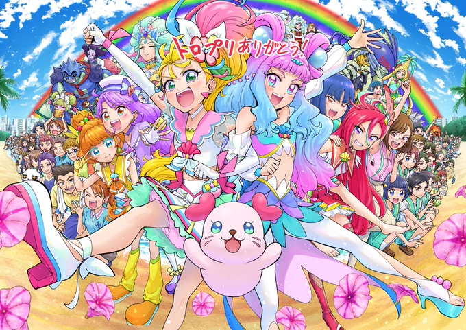 トロプリのおかげで毎週明るい気持ちになれた、ありがとう、最高の作品! 