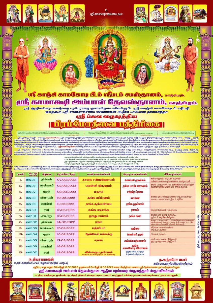 KamakshiTemple's tweet photo. Sri #Kamakshi #Ambal #Devasthanam, #Kanchipuram - Annual #Brahmotsavam for the #Plava year will take place from 7th to 19th February 2022 commencing with #Dwajarohanam and #Mooshika #Vahanam, followed by other utsavams(detailed programme attached). https://t.co/lwIXllS7x9