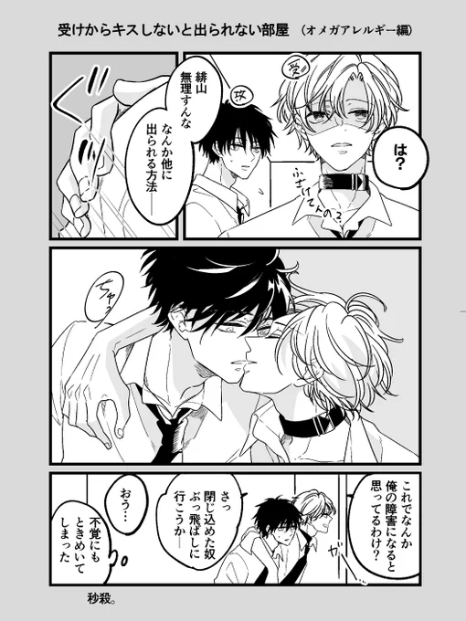 【創作BL】受けからキスしないと出られない部屋

#オメガアレルギー 