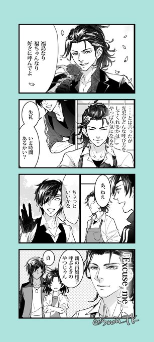 光忠イズマイブラザー① 