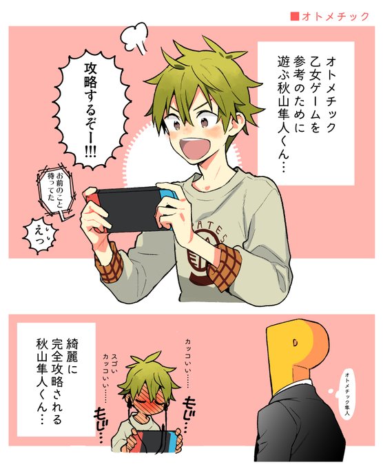 オトメチック 