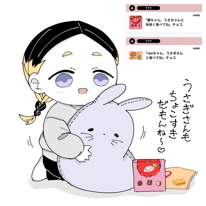 蘭ちゃんにもうさぎさんにも🍫もらえて嬉しいです🥰💕ありがとうございました🙇‍♀️ 