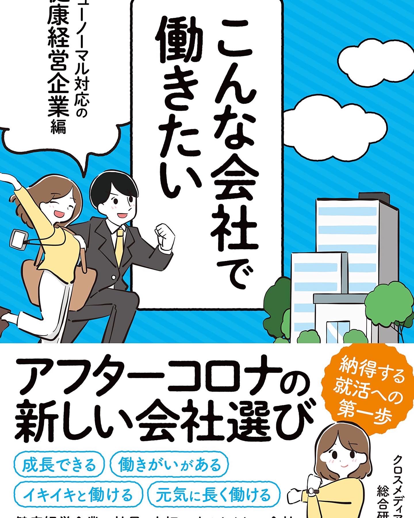 تويتر 川良くも イラストレーター على تويتر お仕事報告 こんな会社で働きたい ニューノーマル対応の健康経営企業編 クロスメディアhr総合研究所 著 クロスメディア パブリッシング 1 28発売しましたこちらの書籍のカバーイラストを担当させていただきました