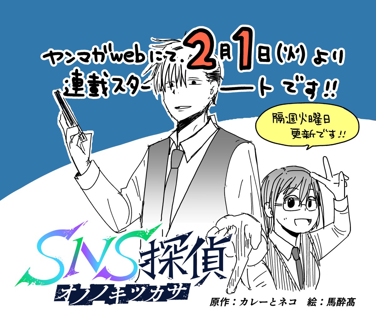 2月1日(火)より #ヤンマガweb にて連載はじまります。
タイトルは「SNS探偵オノノキツカサ」です。僕は原作を担当しています。よろしくお願いします 