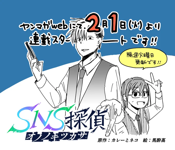 2月1日(火)より #ヤンマガweb にて連載はじまります。
タイトルは「SNS探偵オノノキツカサ」です。僕は原作を担当しています。よろしくお願いします 