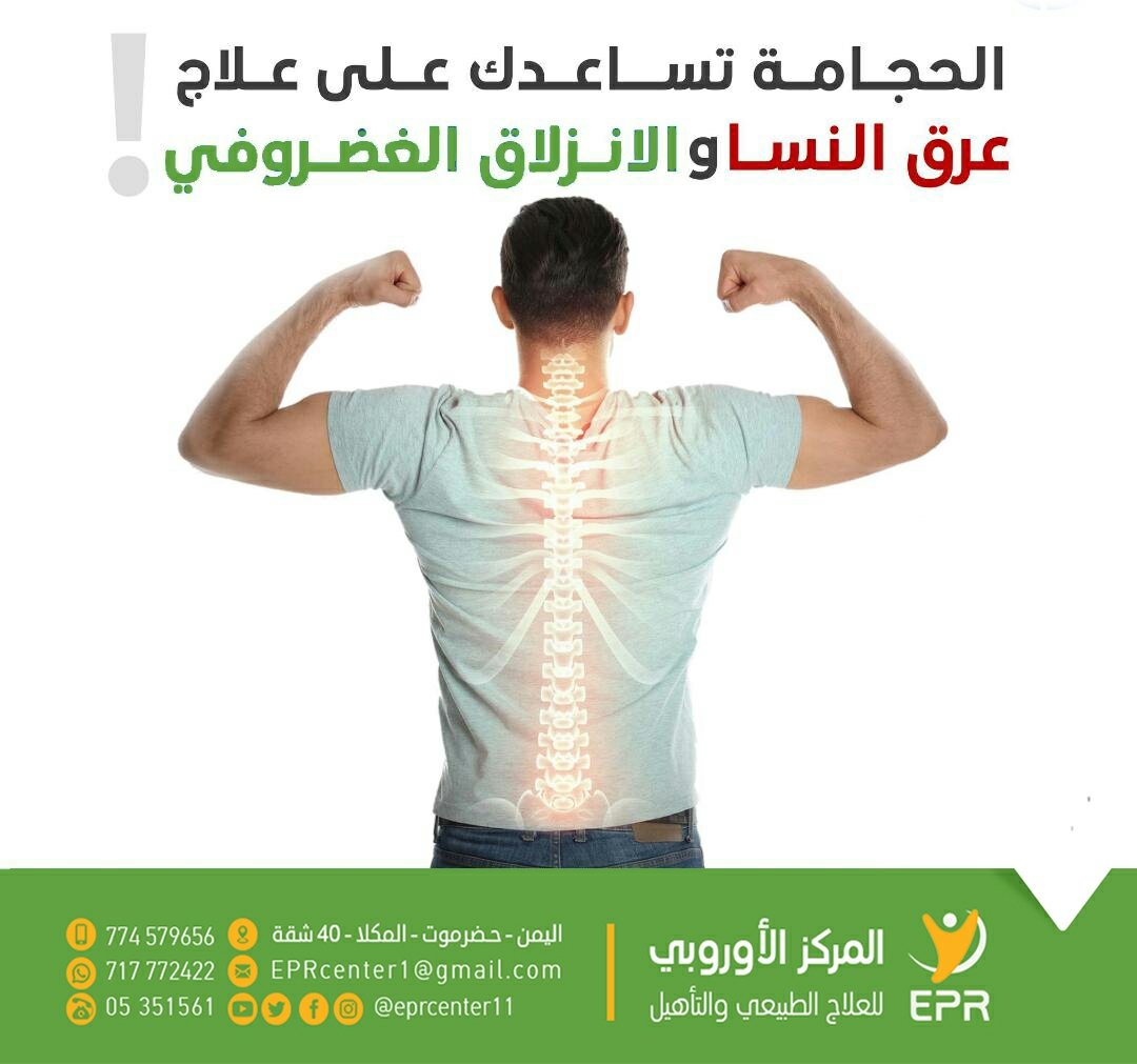 eprcenter11's tweet photo. ▫️قال الرسول صلى الله عليه وسلم :
" خير ماتداويتم به الحجامة إن في الحجم شفاء "

🔹المركز الأوروبي للعلاج الطبيعي والتأهيل يقدم لكم خدمة الحجامة الطبية لتنعم بالراحة والنشاط ، لا تتردد في التواصل معنا ..
=================== https://t.co/dZqtRdqI1W