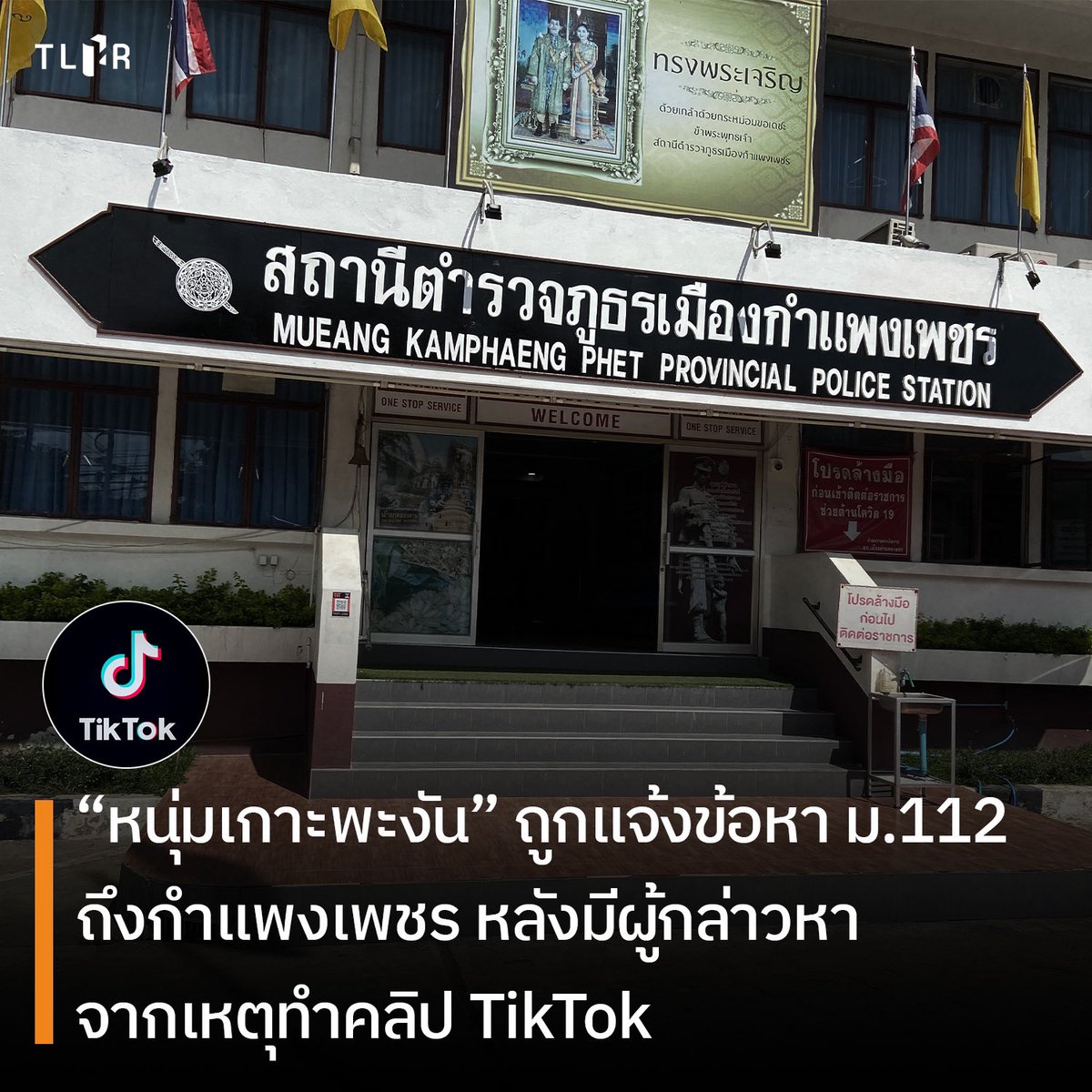 “อาร์ม” หนุ่มจากเกาะพะงันวัย 20 ปี ต้องเดินทางไปรับทราบข้อหา #ม112 ถึง สภ.เมืองกำแพงเพชร หลังมีผู้ไปแจ้งความกล่าวหา จากกรณีทำคลิป #TikTok คุยกับแมว

เขาต้องเดินทางจากเกาะล่วงหน้า 2 วัน นั่งเรือ ต่อรถเข้ากทม. และต่อรถทัวร์มากำแพงเพชร

tlhr2014.com/archives/40060