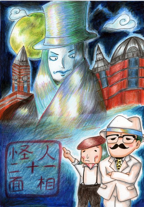 十面相のtwitterイラスト検索結果 古い順