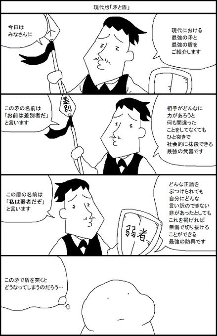 現代版「矛と盾」 