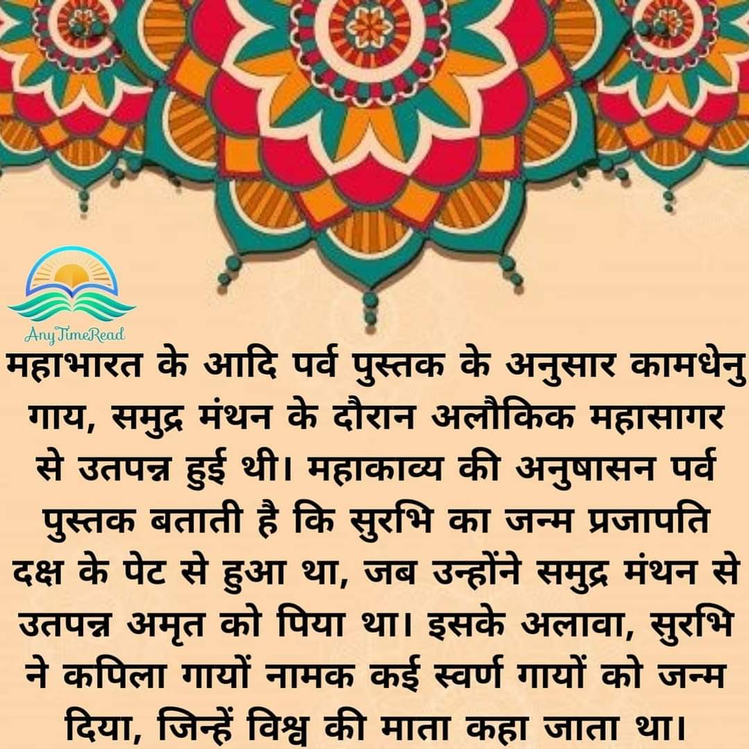 AnyTime_Read's tweet photo. महाभारत के आदि पर्व पुस्तक के अनुसार कामधेनु गाय, सम���द्र मंथन के दौरान अलौकिक महासागर से उतपन्न हुई थी। महाकाव्य की अनुषासन पर्व पुस्तक बताती है कि सुरभि का जन्म प्रजापति दक्ष के पेट से हुआ था, जब उन्होंने समुद्र मंथन से उतपन्न अमृत को पिया था।

#AnyTimeRead #प्राचीन_भारत https://t.co/MKflVVJHbA