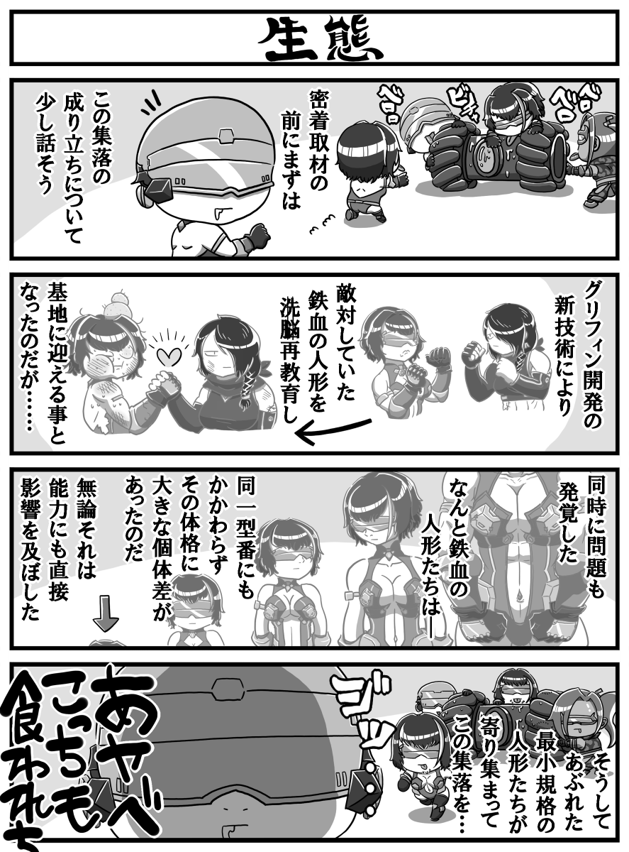 ドルフロ4コマ漫画 "極小鉄血狂想曲"その2
 「生態」
#ドールズフロントライン  #少女前線 