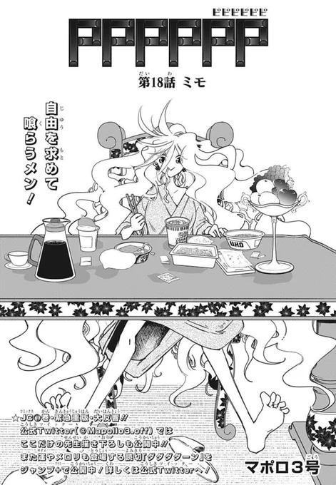 本日はWJ9号発売日!
#PPPPPP は第18話更新です!
合宿で波乱が起きそうな予感が…!?

レイジロウ編に続きミーミン編も大反響で人気急上昇…!
来週は良いお知らせも待ってますので引き続き応援よろしくお願いいたします🎹✨

#ピピピ #ピピピピピピ 