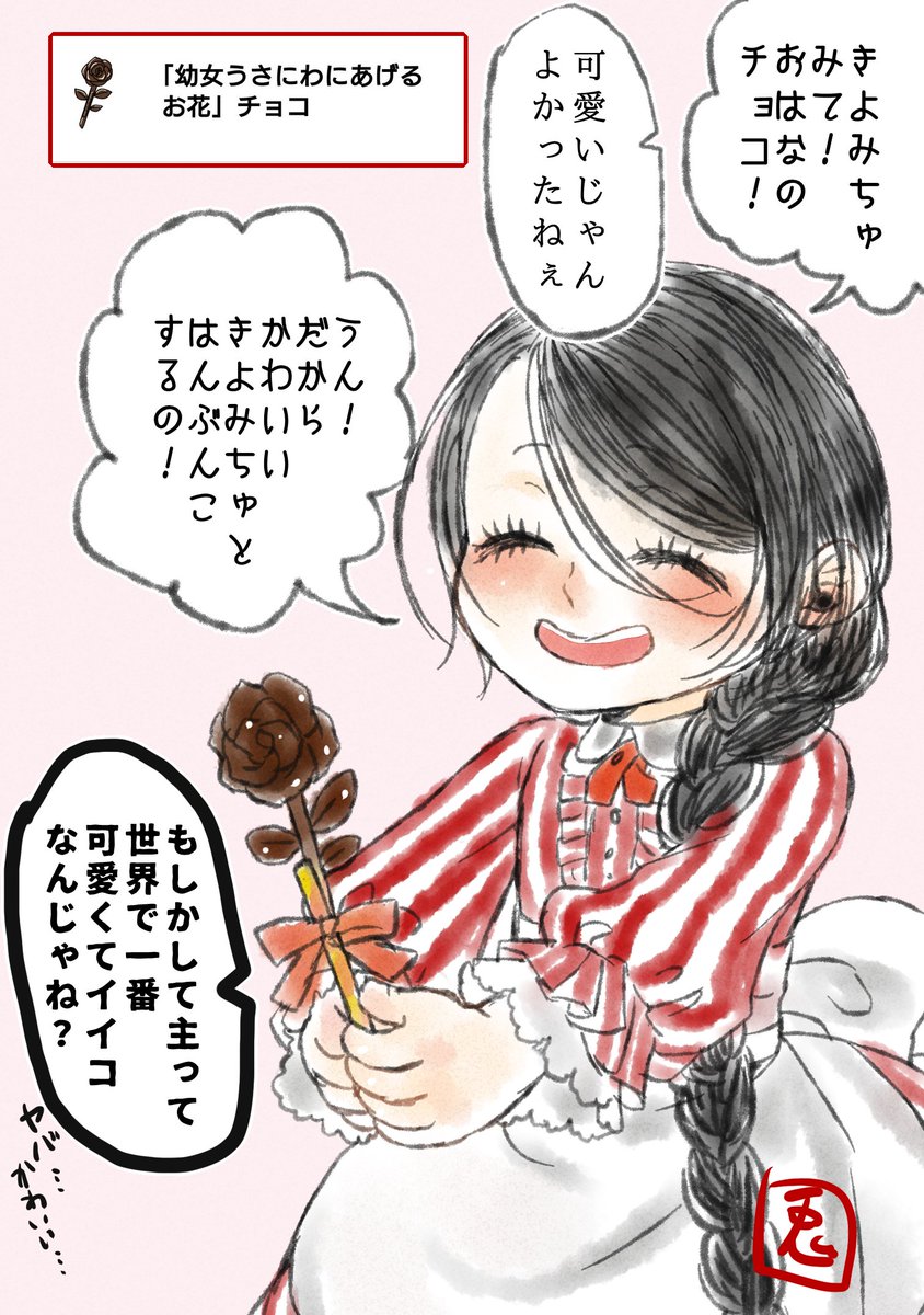 幼女にチョコくれてせんきゅー🍫🌺
きよみちゅと幼女は毎朝「今日も可愛い」とお互いにほっぺ合わせながら言い合ってます。 