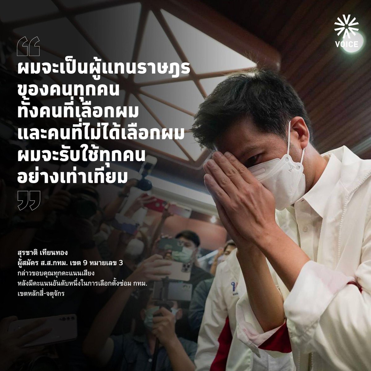 VoiceTVOfficial's tweet photo. 🎯สุรชาติ เทียนทอง แถลงขอบคุณทุกคะแนนเสียง ขอ ‘ก้าวไกล’ ถือเป็นชัยชนะร่วมกัน

สุรชาติ เทียนทอง ผู้สมัคร ส.ส. ที่ได้รับคะแนนเป็นอันดับที่ 1 ในการเลือกตั้ง ส.ส. กรุงเทพฯ เขต 9 แถลงขอขอบคุณประชาชนในเขตจตุจักรและหลักสี่ที่ออกมาใช้สิทธิเลือกตั้งครั้งนี้ และขอขอบคุณทุกคะแนนเสียง https://t.co/IFqcTrPfdi