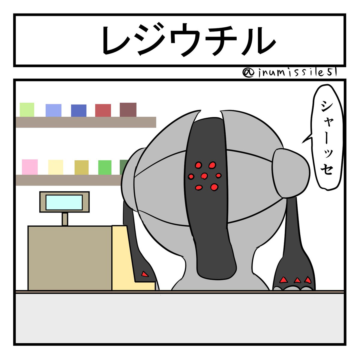 レジウチル 
